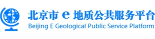 北京e地质公共服务平台