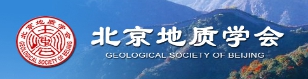 北京地质学会